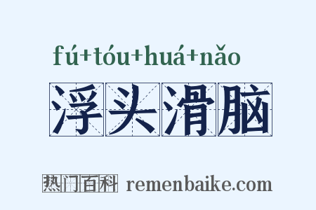 浮头滑脑是什么意思的图片